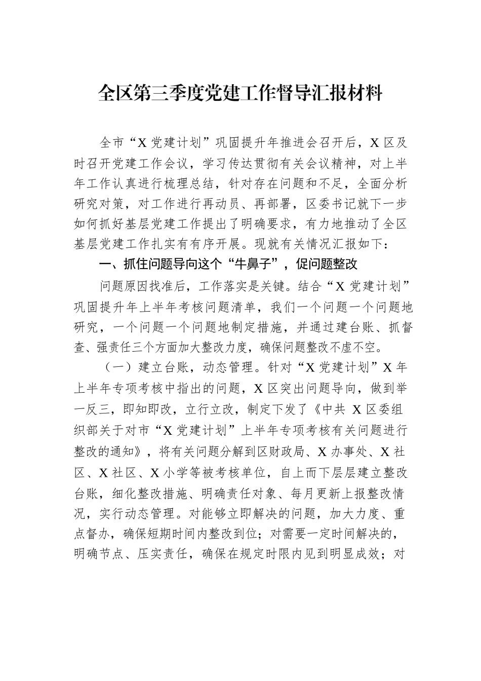 全区第三季度党建工作督导汇报材料.docx_第1页