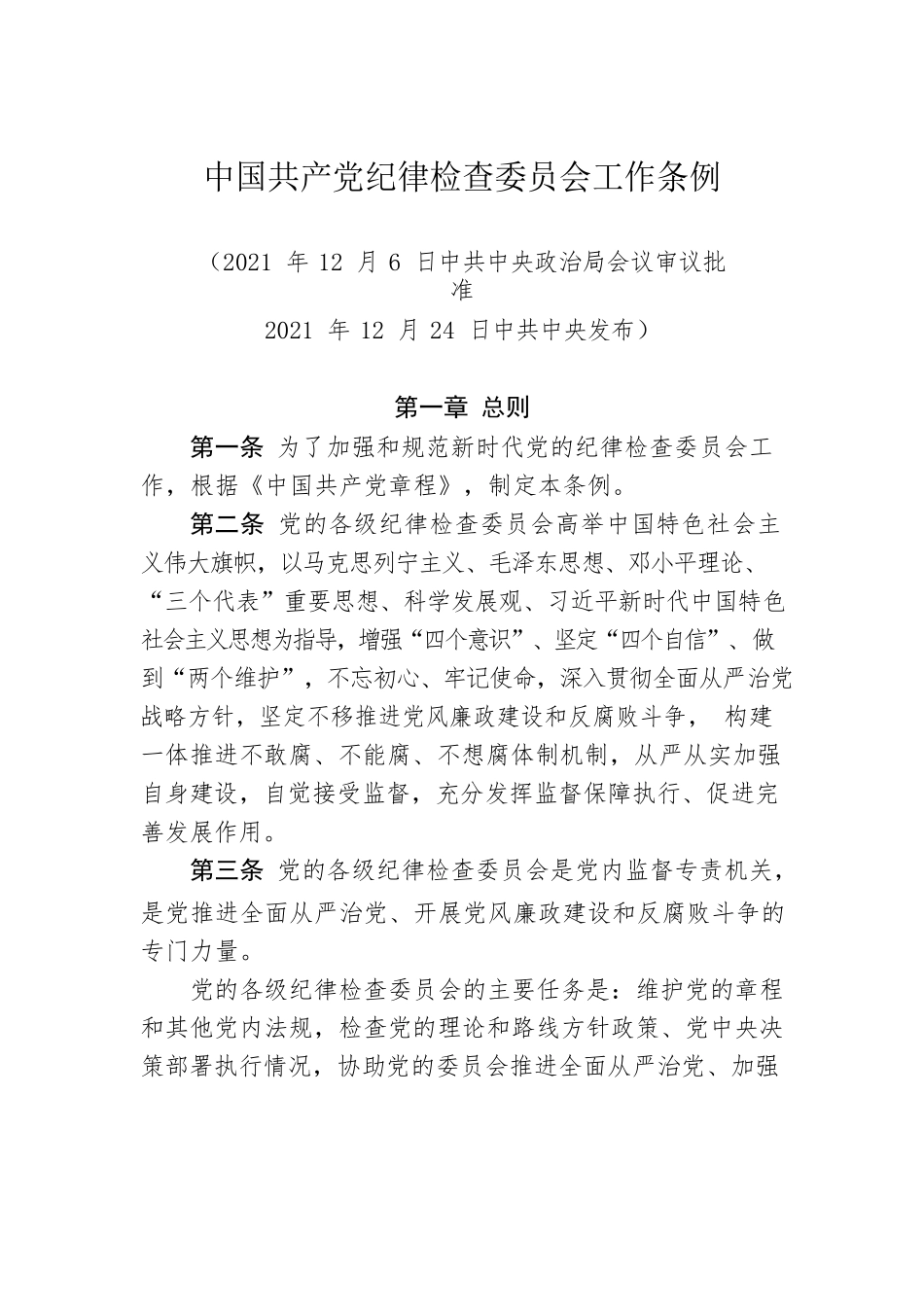 中国共产党纪律检查委员会工作条例.docx_第1页