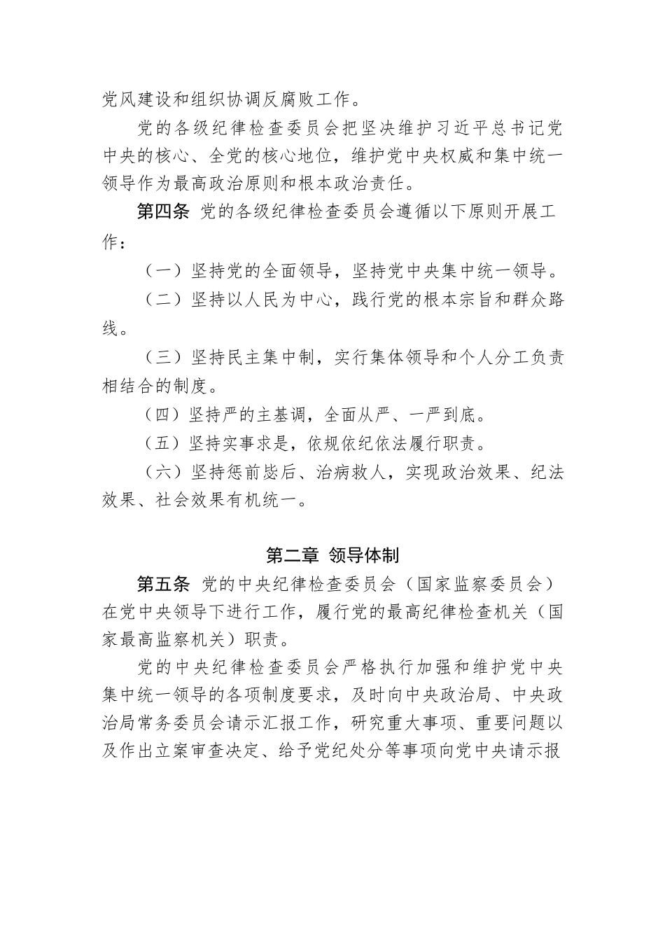 中国共产党纪律检查委员会工作条例.docx_第2页