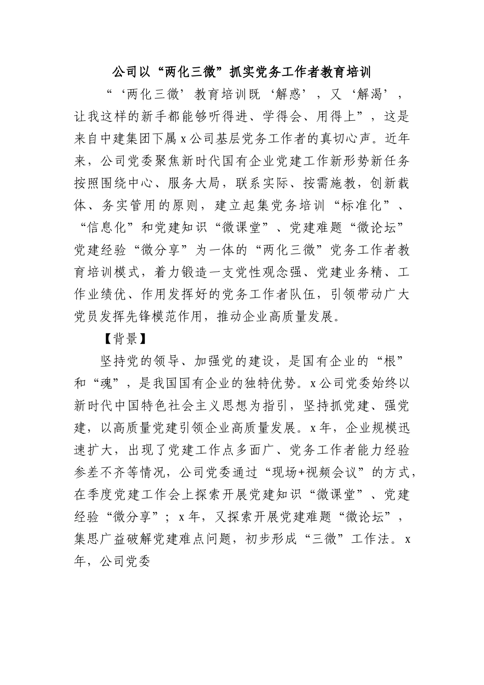 公司以“两化三微”抓实党务工作者教育培训.docx_第1页