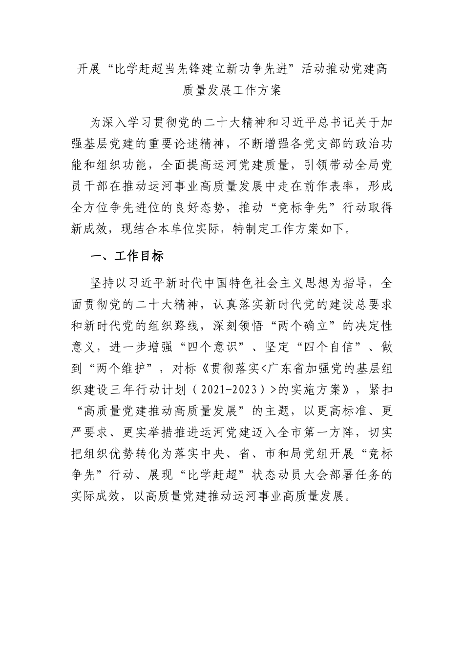 开展“比学赶超当先锋建立新功争先进”活动推动党建高质量发展工作方案.docx_第1页