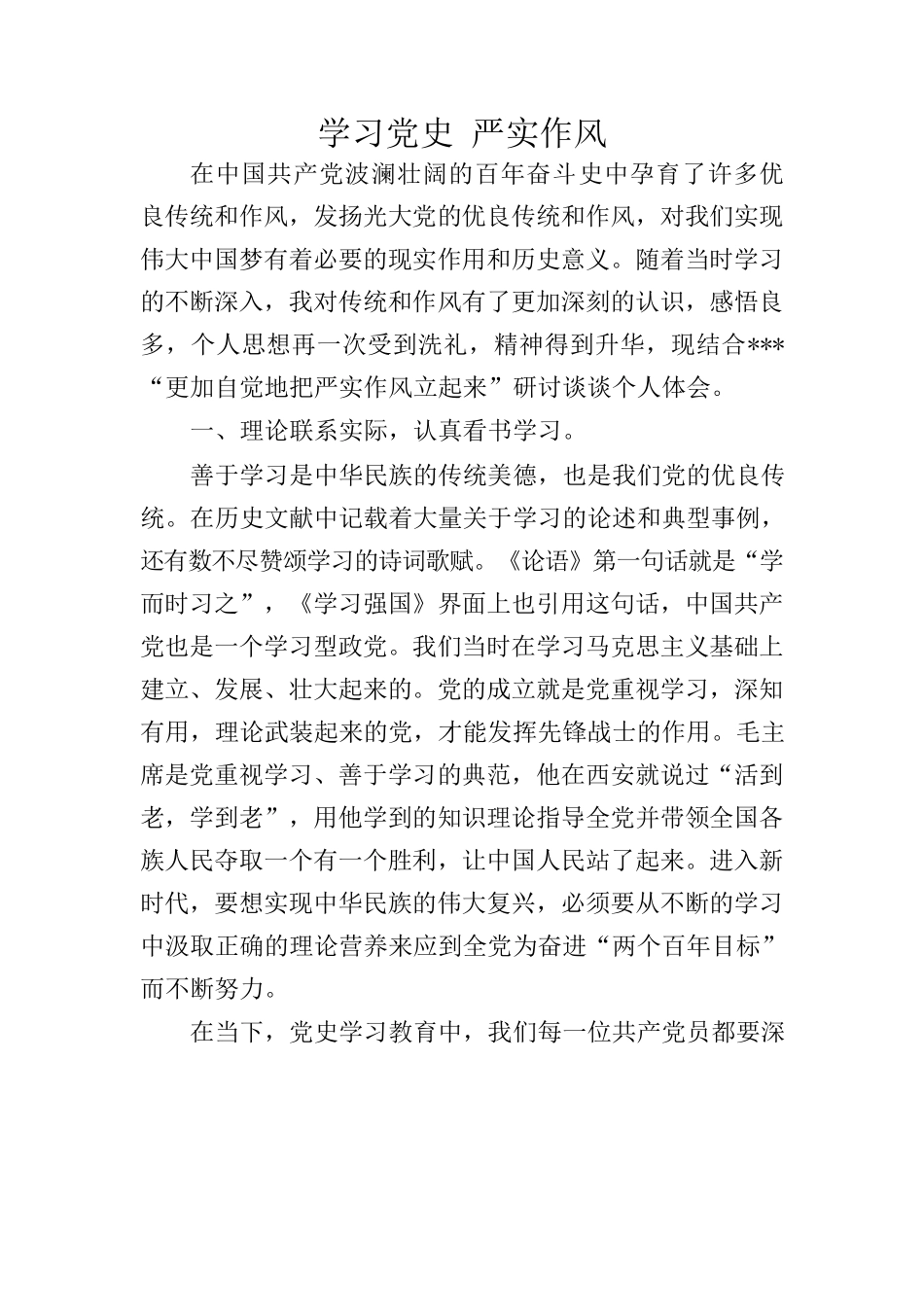 学习党史 严实作风.docx_第1页