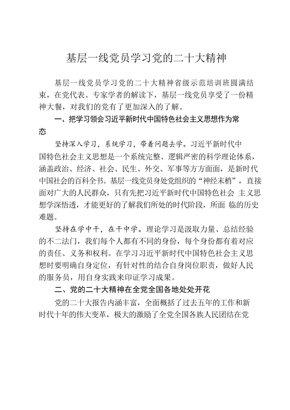 基层一线党员学习党的二十大精神.docx_第1页
