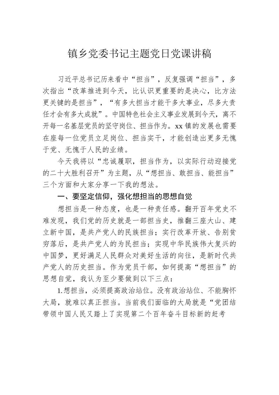 2022年镇乡党委书记主题党日党课讲稿.docx_第1页