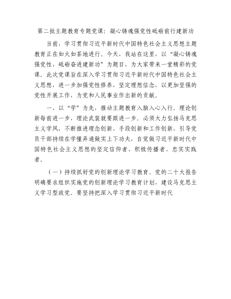 主题教育党课：凝心铸魂强党性   砥砺前行建新功4900字.docx_第1页