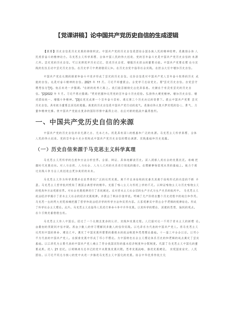 【党课讲稿】论中国共产党历史自信的生成逻辑.docx_第1页