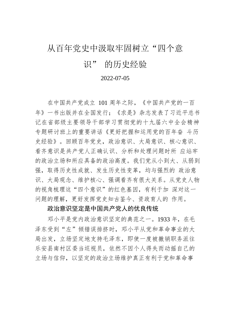 从百年党史中汲取牢固树立“四个意识”的历史经验.docx_第1页
