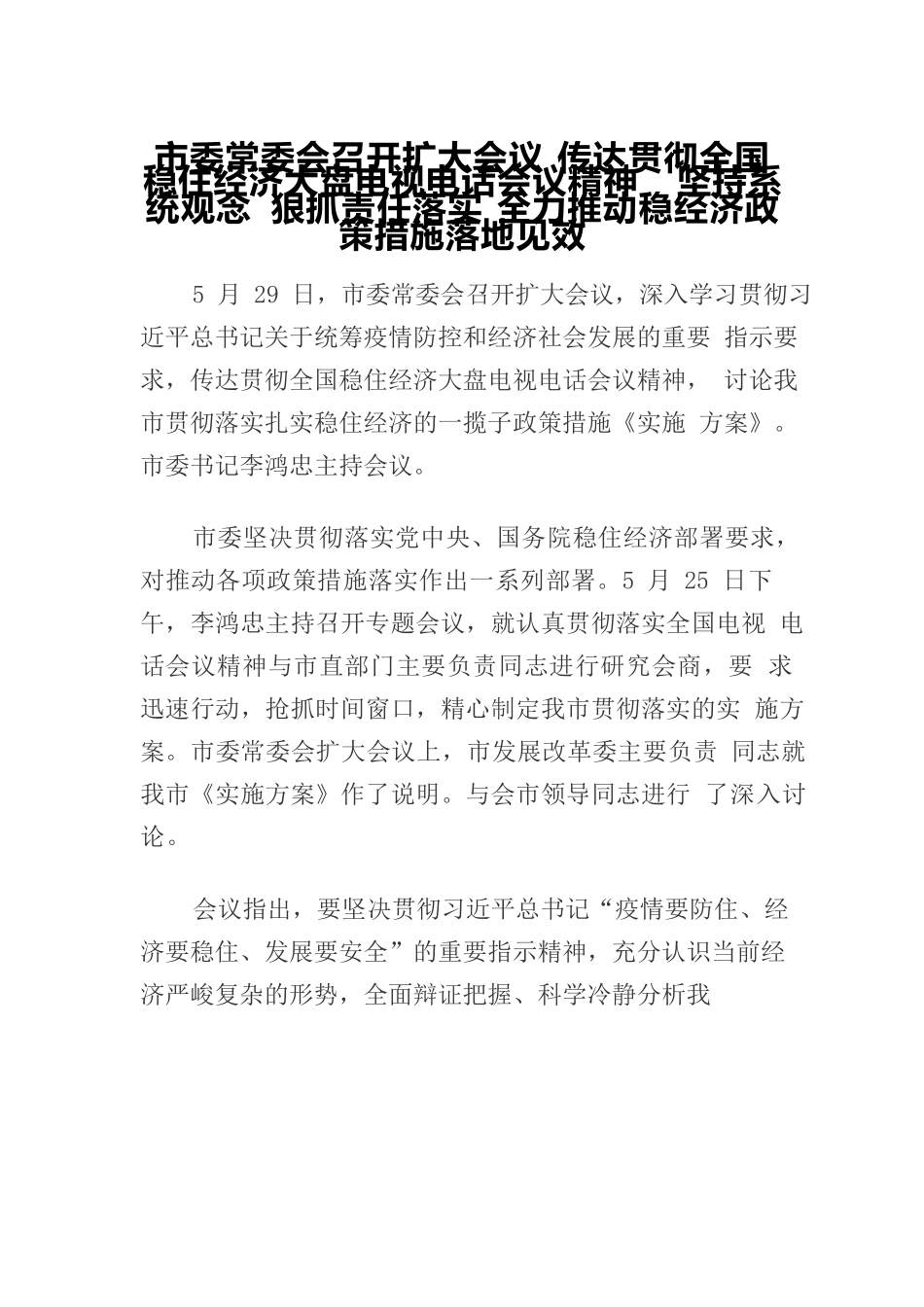 市委常委会召开扩大会议 传达贯彻全国稳住经济大盘电视电话会议精神  坚持系统观念 狠抓责任落实 全力推动稳经济政策措施落地见效.docx_第1页