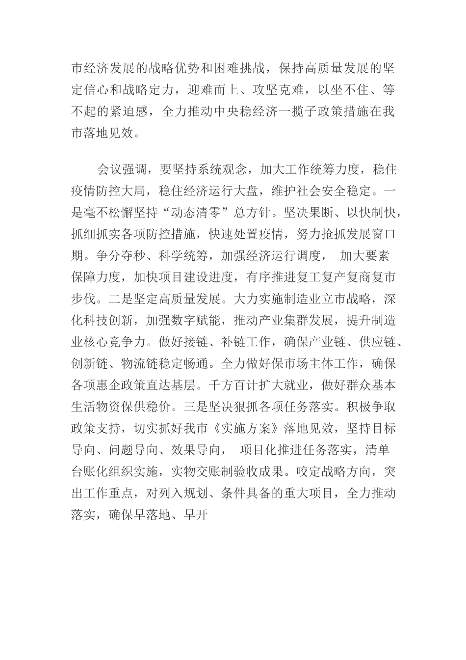 市委常委会召开扩大会议 传达贯彻全国稳住经济大盘电视电话会议精神  坚持系统观念 狠抓责任落实 全力推动稳经济政策措施落地见效.docx_第2页