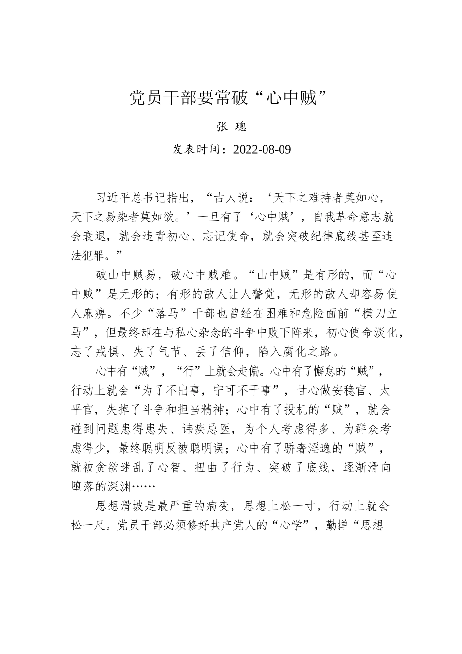 张璁：党员干部要常破“心中贼”.docx_第1页