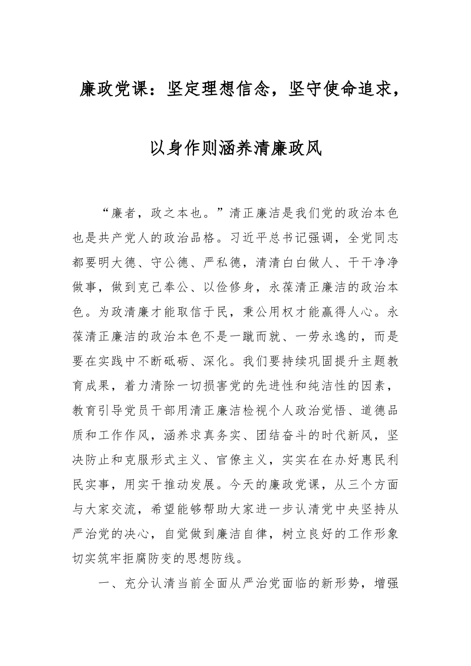 廉政党课：坚定理想信念，坚守使命追求，以身作则涵养清廉政风.docx_第1页