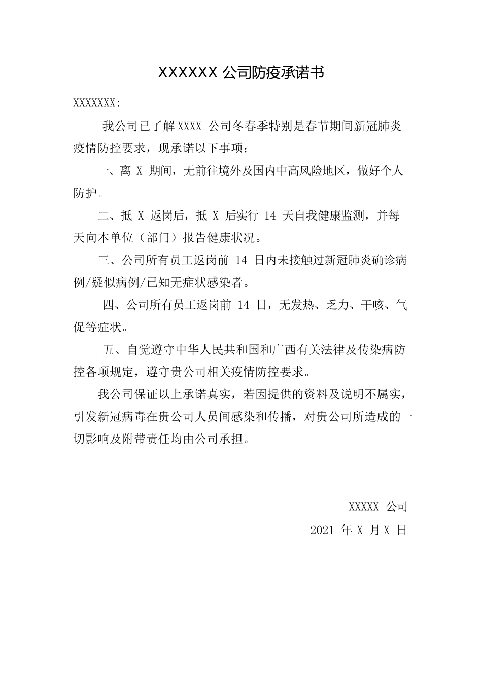 XX公司防疫承诺书.docx_第1页