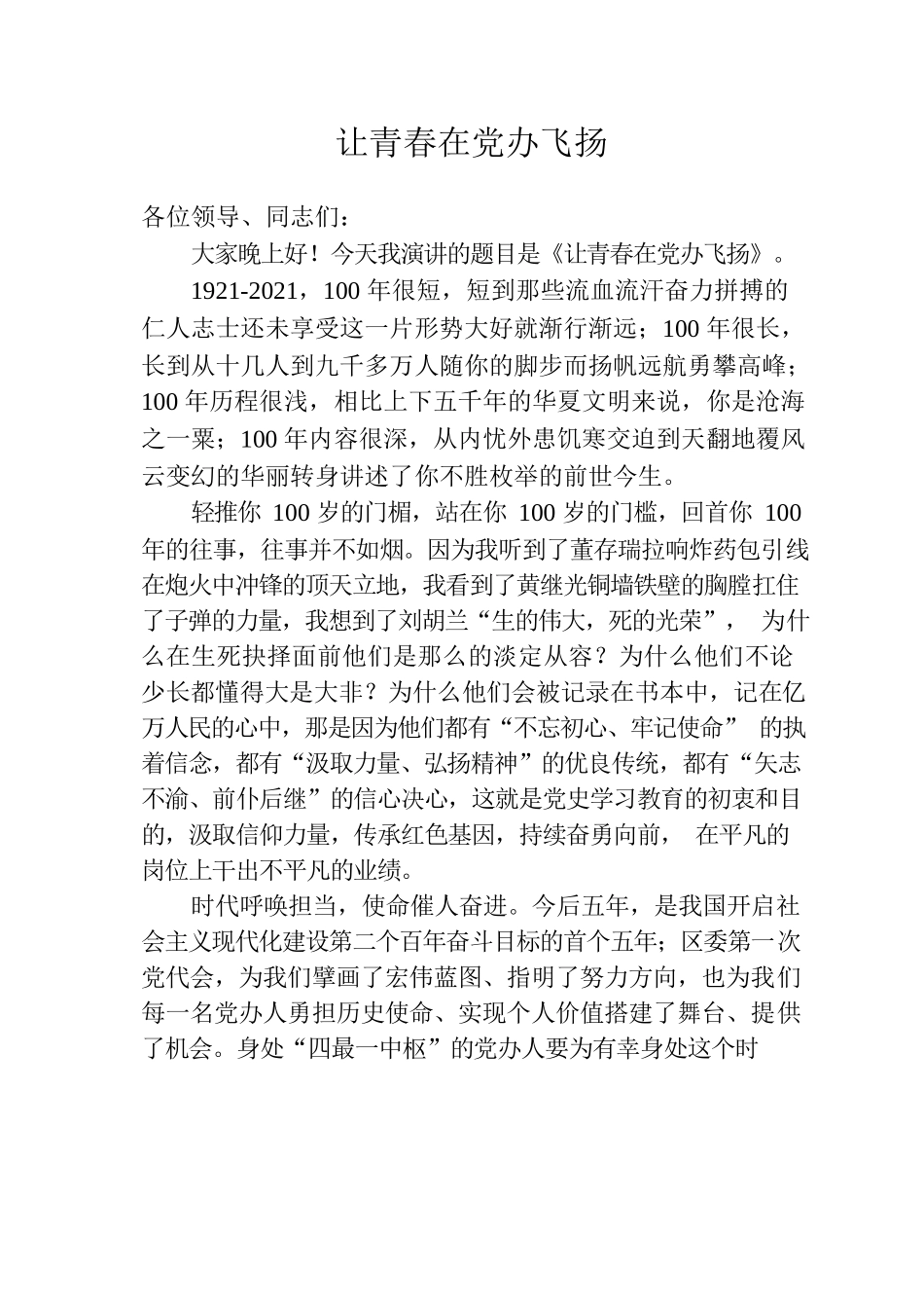 让青春在党办飞扬——定稿.docx_第1页