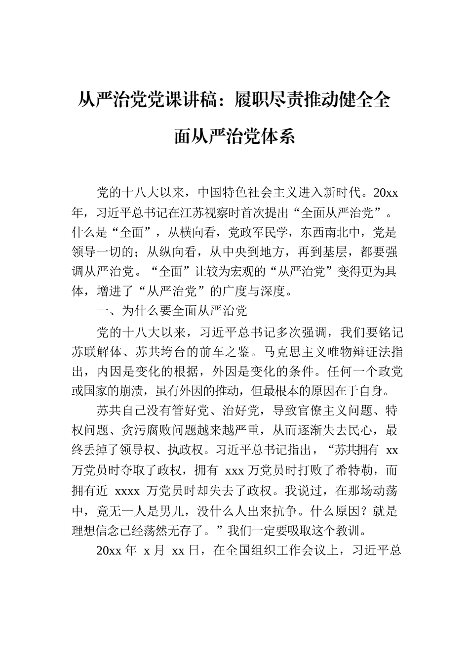 从严治党党课讲稿：履职尽责推动健全全面从严治党体系.docx_第1页