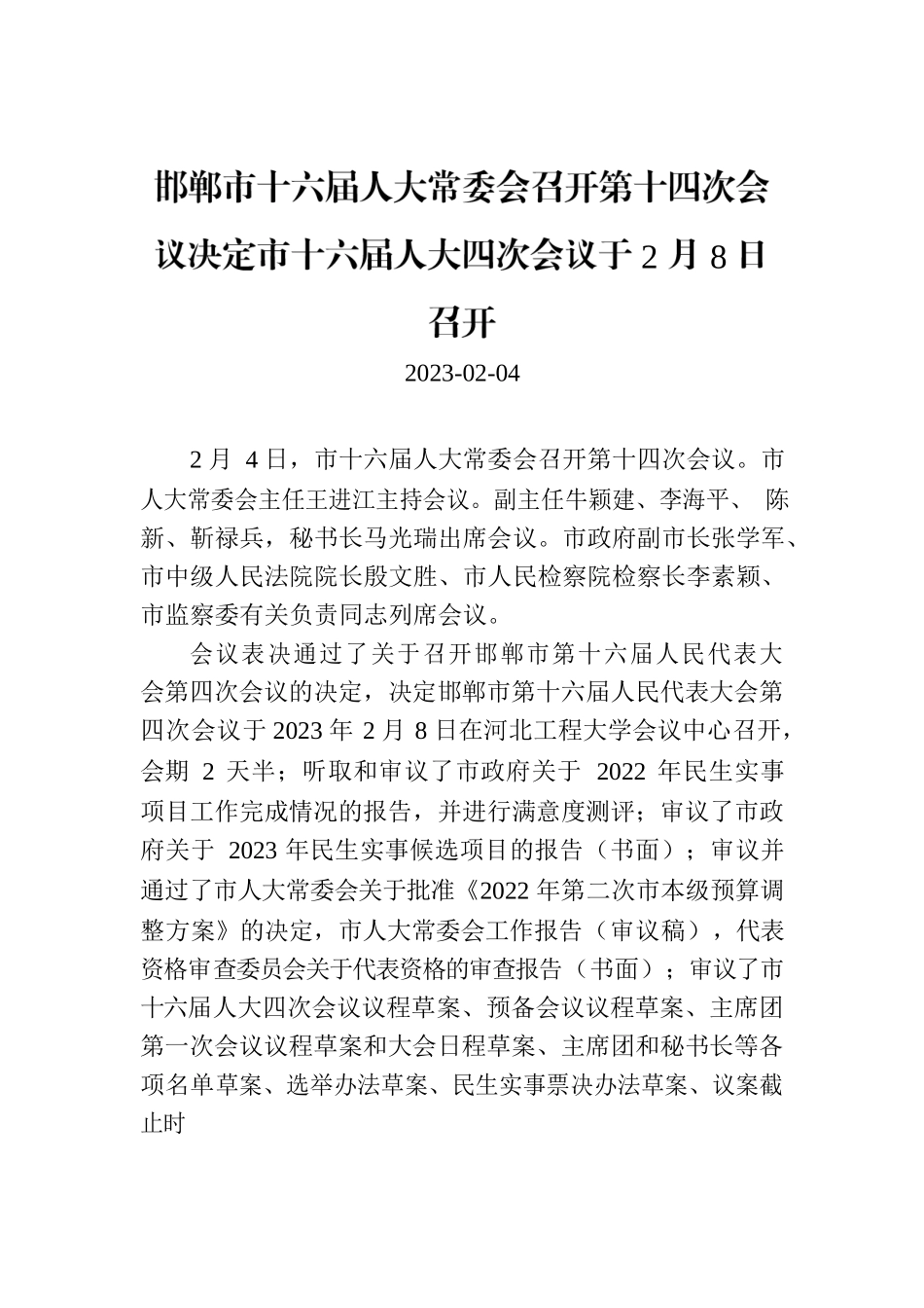 邯郸市十六届人大常委会召开第十四次会议决定市十六届人大四次会议于2月8日召开.docx_第1页