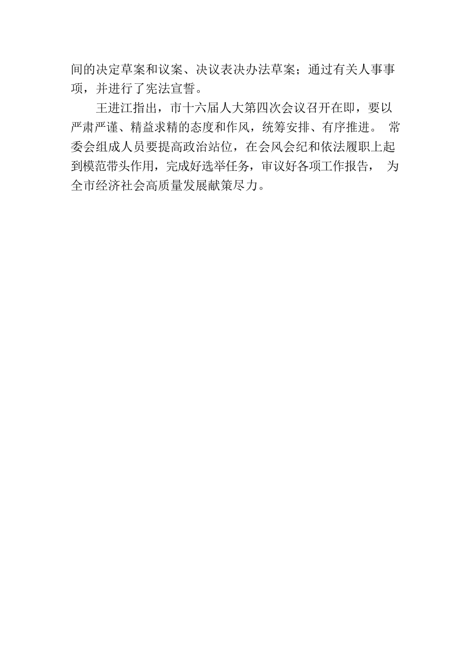 邯郸市十六届人大常委会召开第十四次会议决定市十六届人大四次会议于2月8日召开.docx_第2页