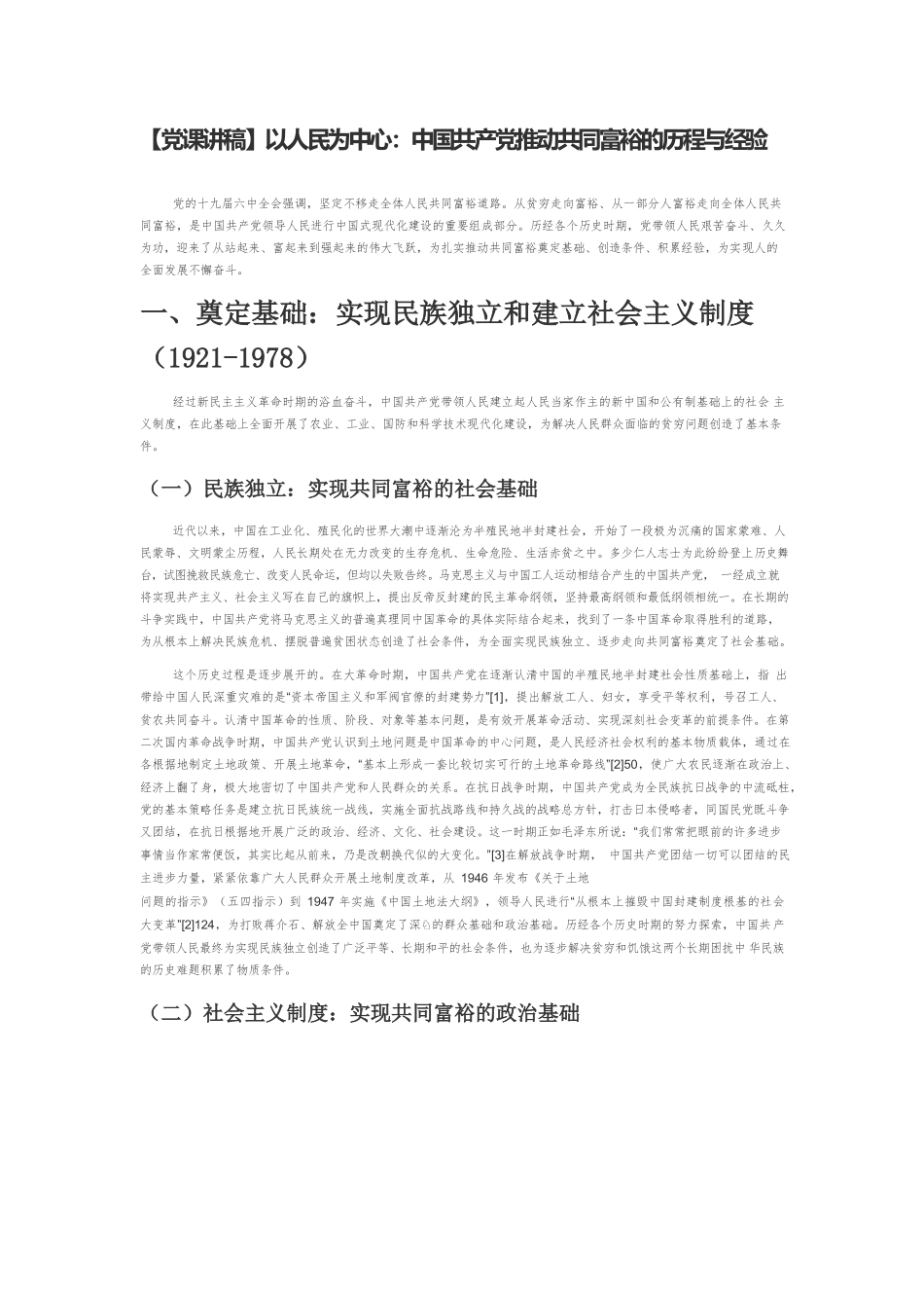 【党课讲稿】以人民为中心：中国共产党推动共同富裕的历程与经验.docx_第1页