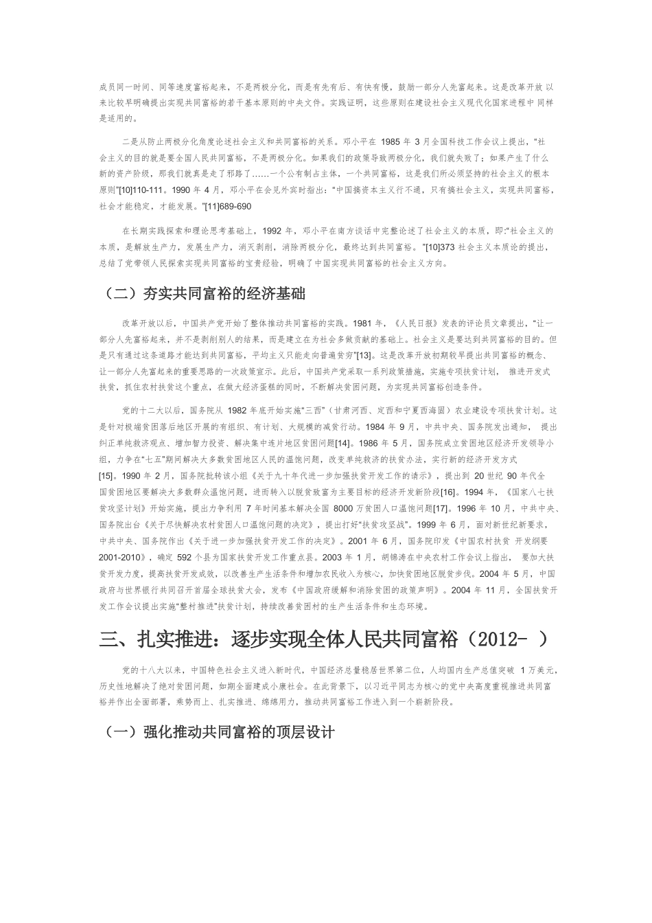【党课讲稿】以人民为中心：中国共产党推动共同富裕的历程与经验.docx_第3页