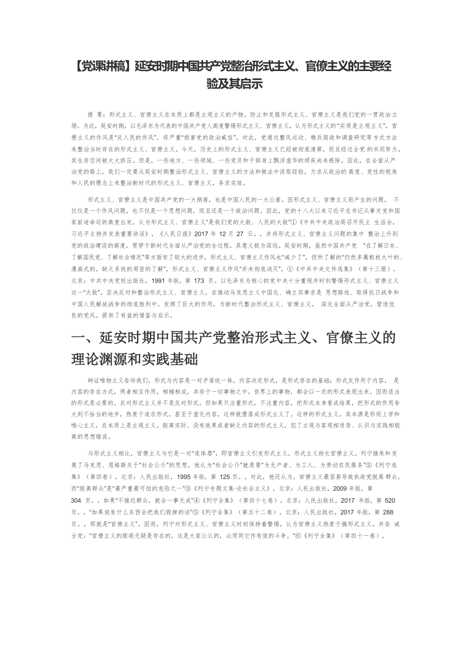 延安时期中国共产党整治形式主义、官僚主义的主要经验及其启示.docx_第1页
