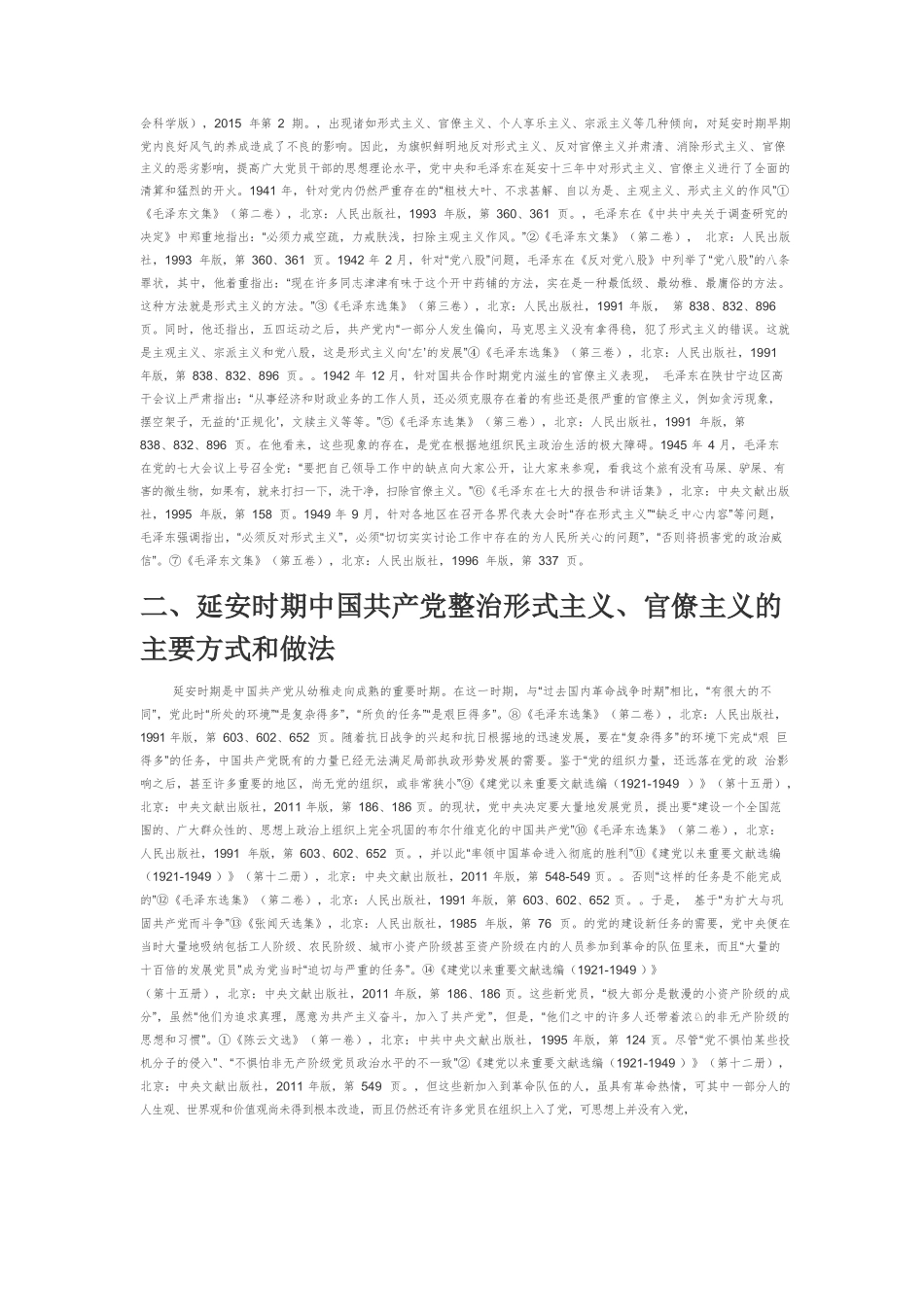延安时期中国共产党整治形式主义、官僚主义的主要经验及其启示.docx_第3页