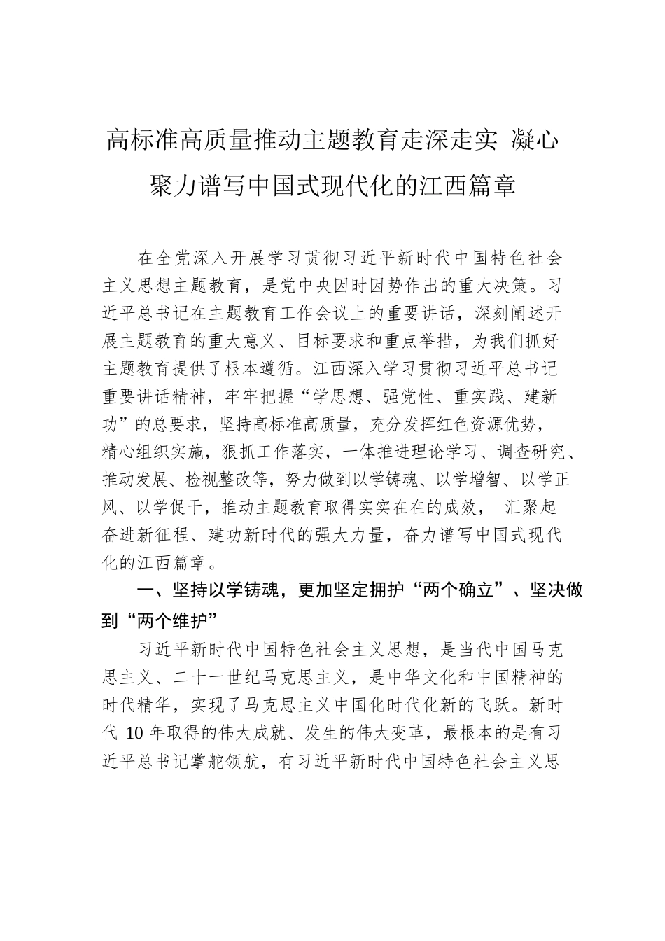高标准高质量推动主题教育走深走实 凝心聚力谱写中国式现代化的江西篇章.docx_第1页