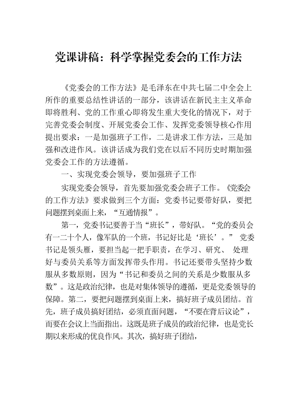 党课讲稿：科学掌握党委会的工作方法.docx_第1页