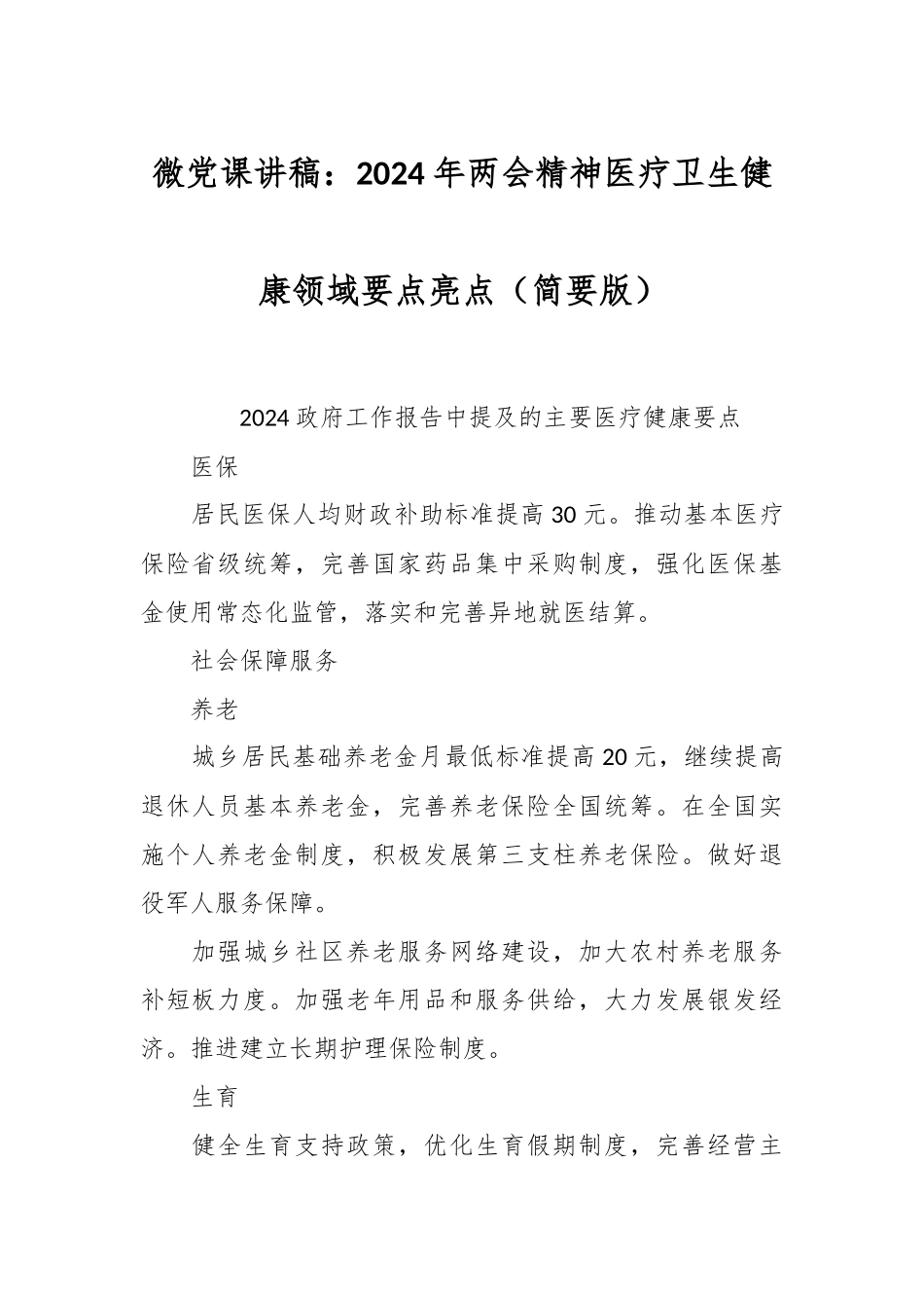 微党课讲：2024年两会精神医疗卫生健康领域要点亮点（简要版）.docx_第1页