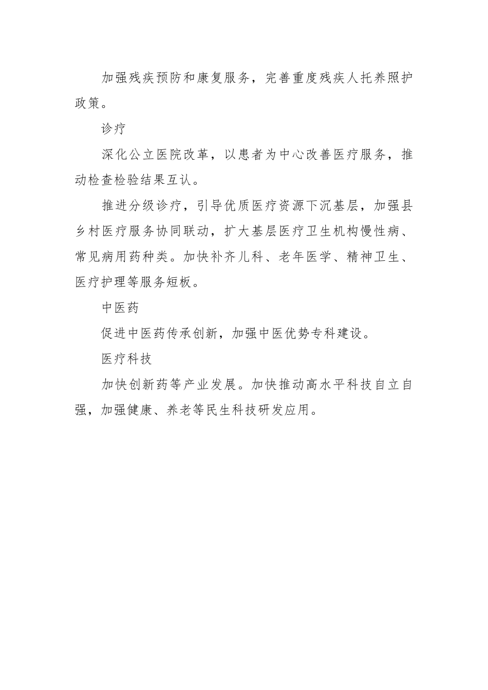 微党课讲：2024年两会精神医疗卫生健康领域要点亮点（简要版）.docx_第3页