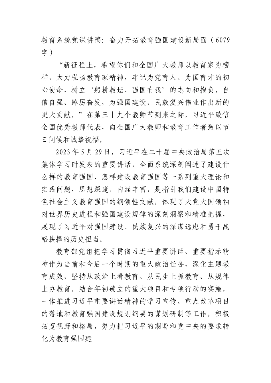 教育系统党课讲稿：奋力开拓教育强国建设新局面.docx_第1页