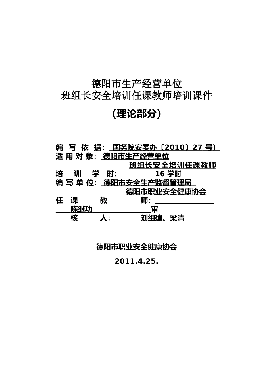 安全培训资料资料——生产经营单位班组长安全培训任课教师培训课件.docx_第1页