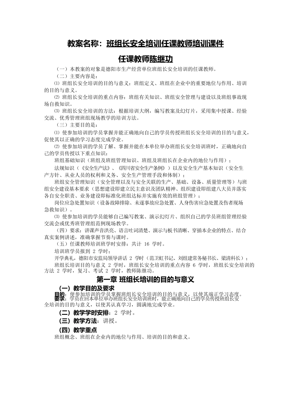 安全培训资料资料——生产经营单位班组长安全培训任课教师培训课件.docx_第2页