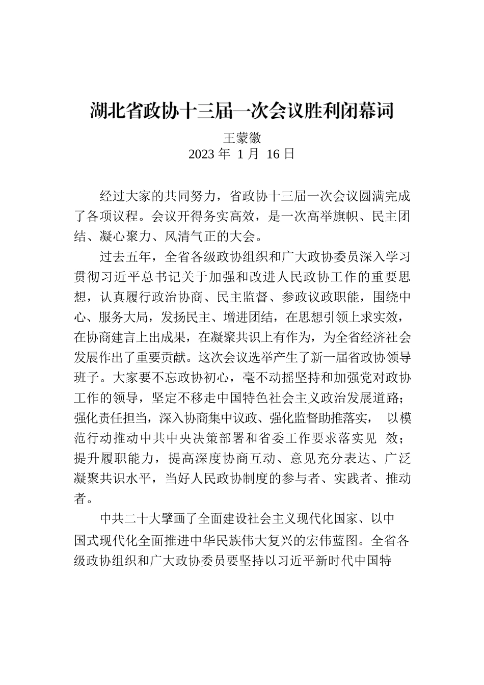 湖北省政协十三届一次会议胜利闭幕词.docx_第1页