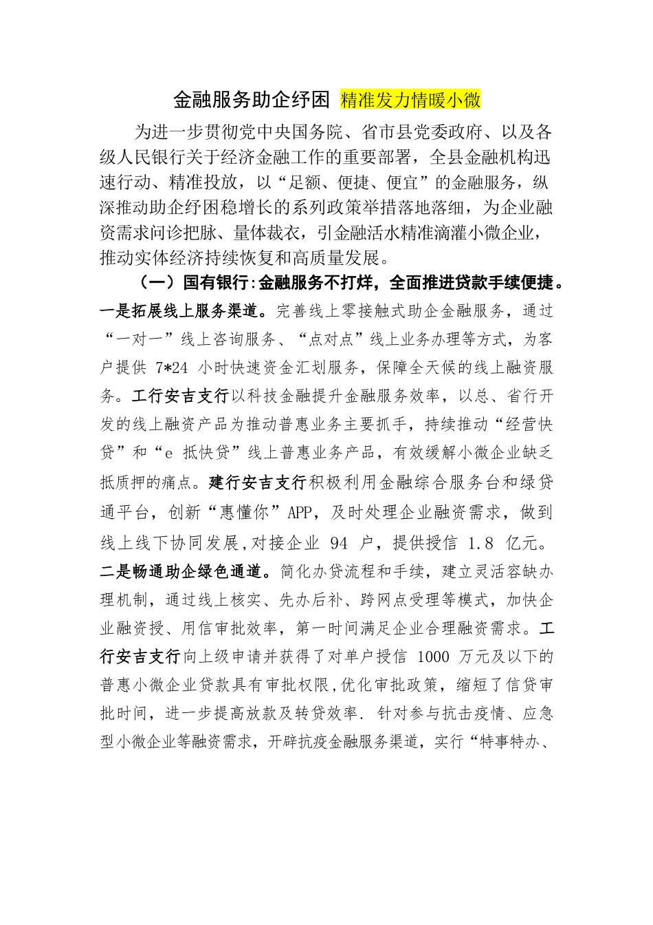 金融服务助企纾困 精准发力情暖小微.docx_第1页