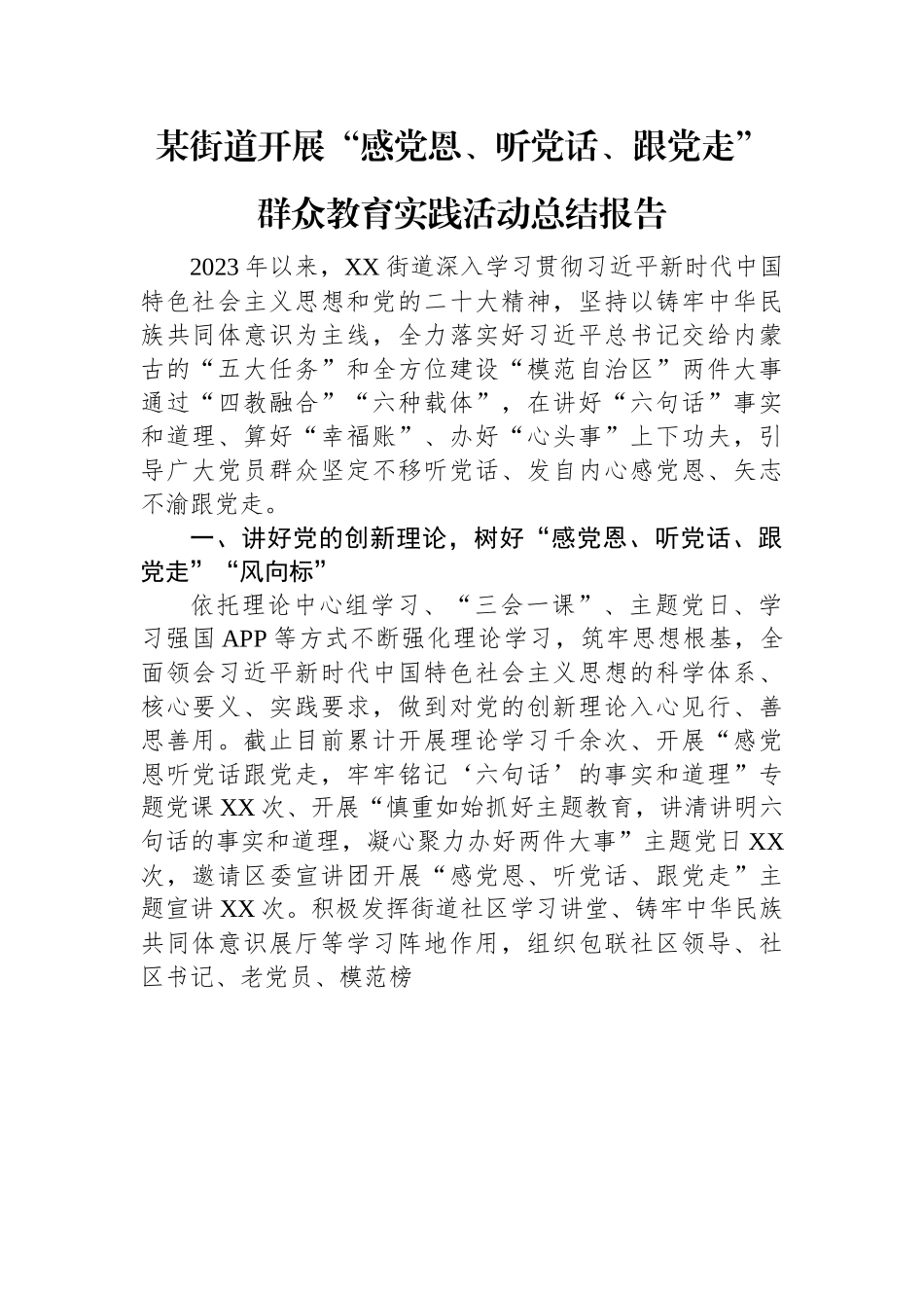 某街道开展“感党恩、听党话、跟党走”群众教育实践活动总结报告.docx_第1页