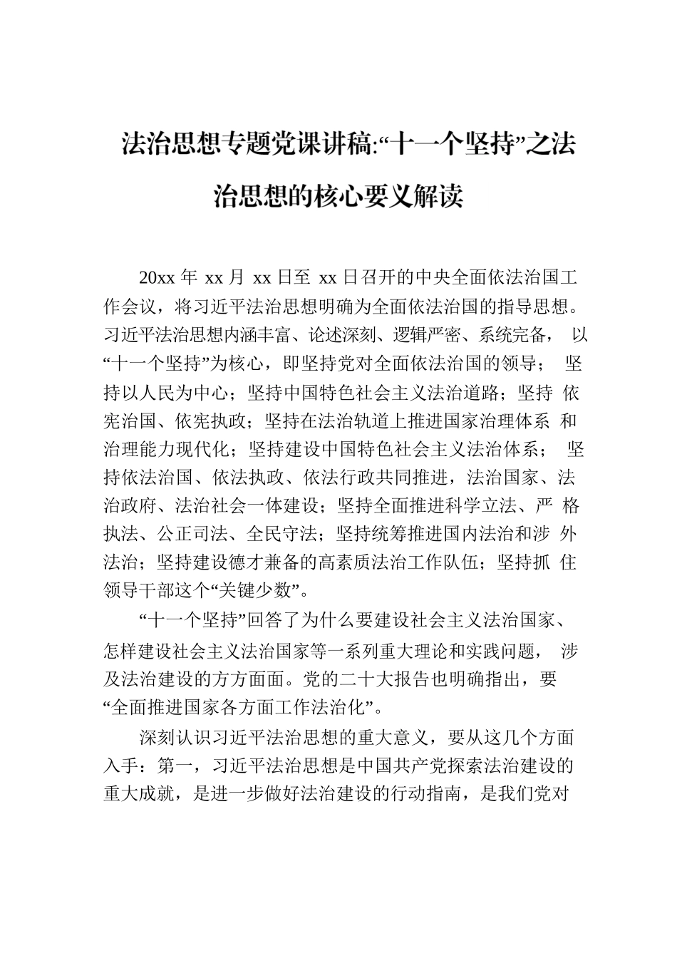 法治思想专题党课讲稿：“十一个坚持”之法治思想核心要义解读.docx_第1页