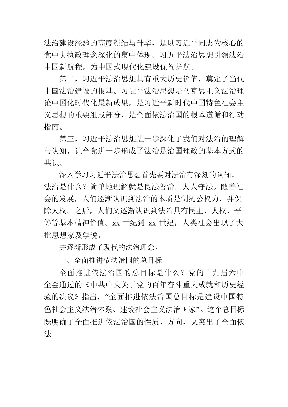法治思想专题党课讲稿：“十一个坚持”之法治思想核心要义解读.docx_第2页