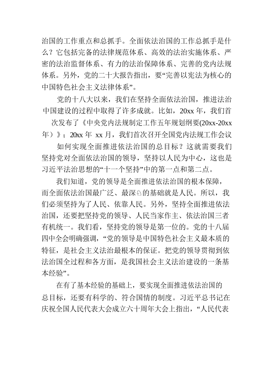 法治思想专题党课讲稿：“十一个坚持”之法治思想核心要义解读.docx_第3页