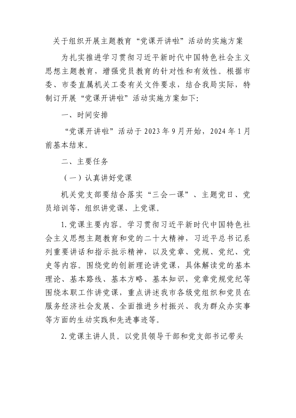 组织开展主题教育“党课开讲啦”活动实施方案.docx_第1页