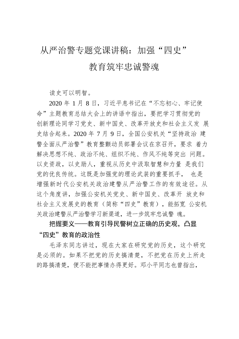 从严治警专题党课讲稿：加强“四史”教育筑牢忠诚警魂.docx_第1页