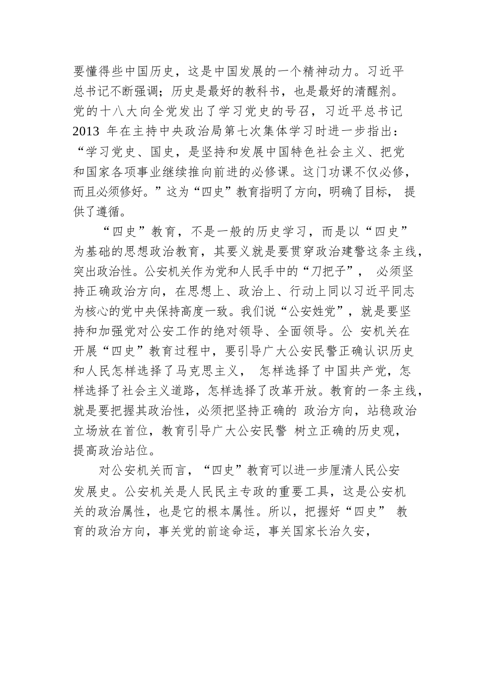 从严治警专题党课讲稿：加强“四史”教育筑牢忠诚警魂.docx_第2页