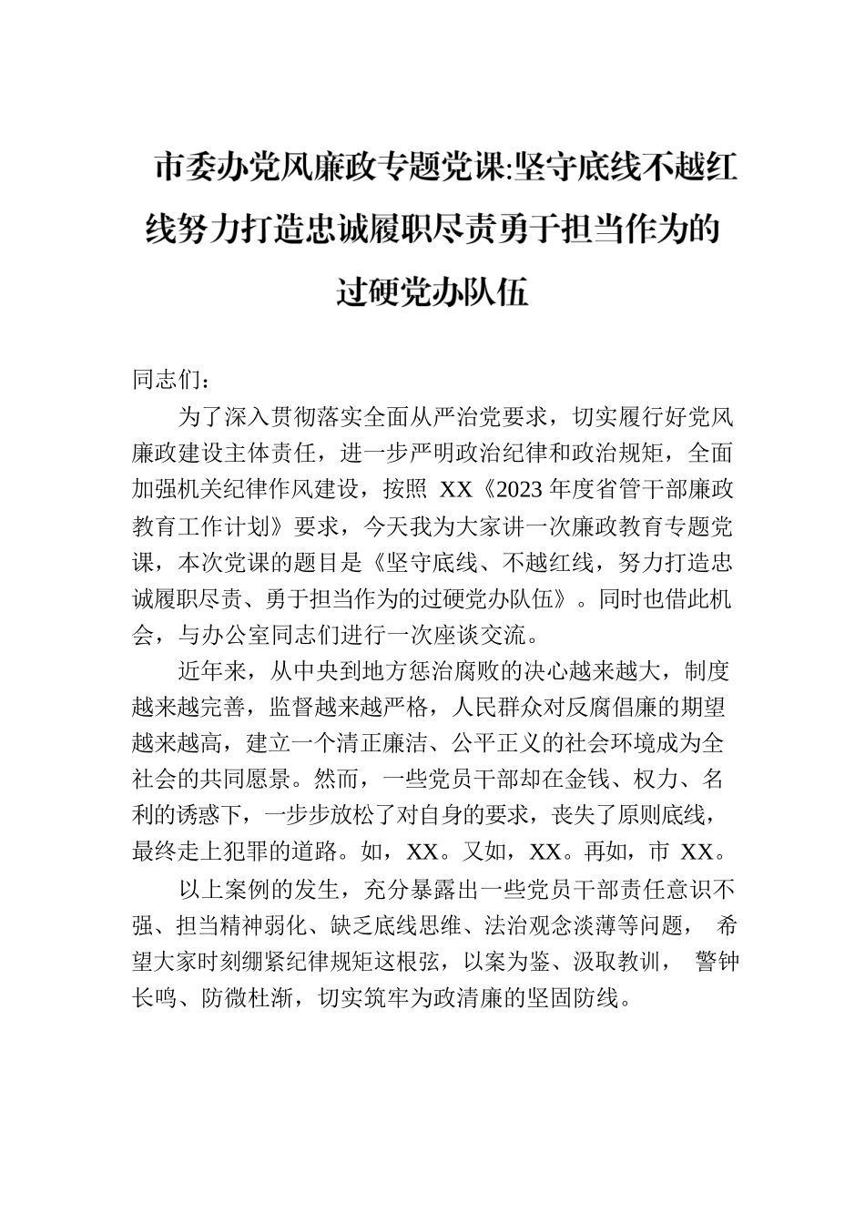 市委办党风廉政专题党课坚守底线不越红线努力打造忠诚履职尽责勇于担当作为的过硬党办队伍.docx_第1页