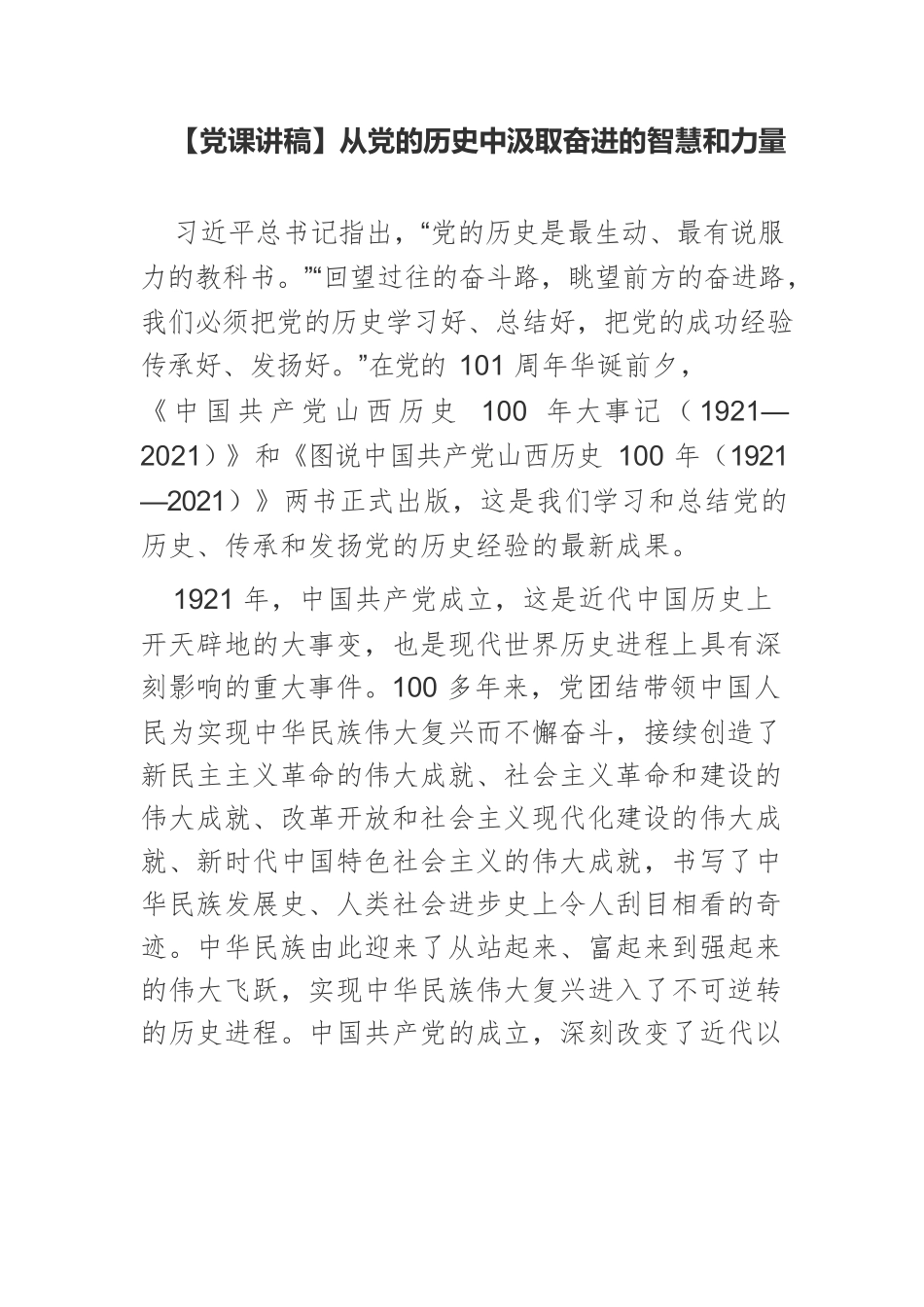 【党课讲稿】从党的历史中汲取奋进的智慧和力量.docx_第1页