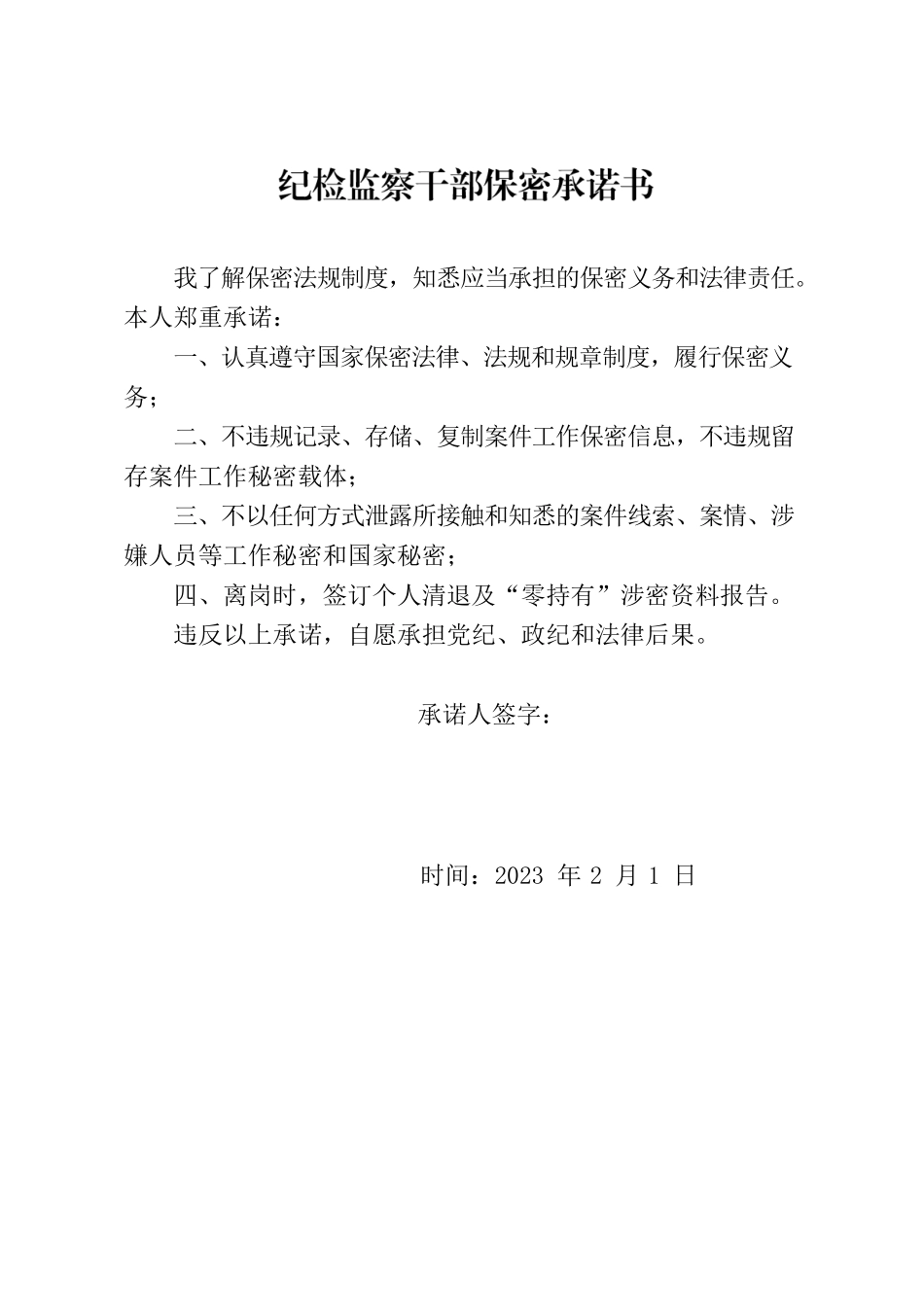 纪检监察干部保密承诺书.docx_第1页