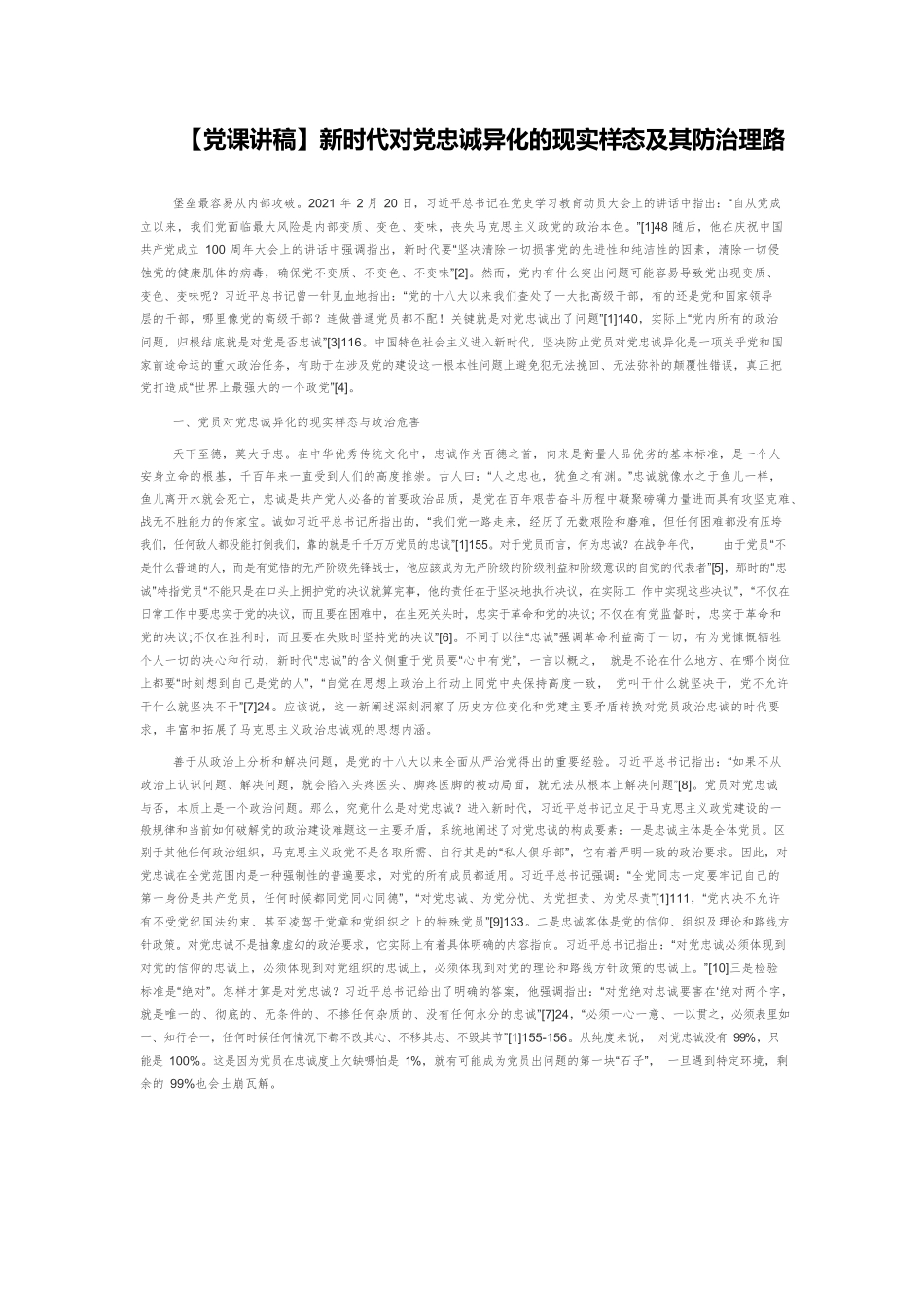 【党课讲稿】新时代对党忠诚异化的现实样态及其防治理路.docx_第1页