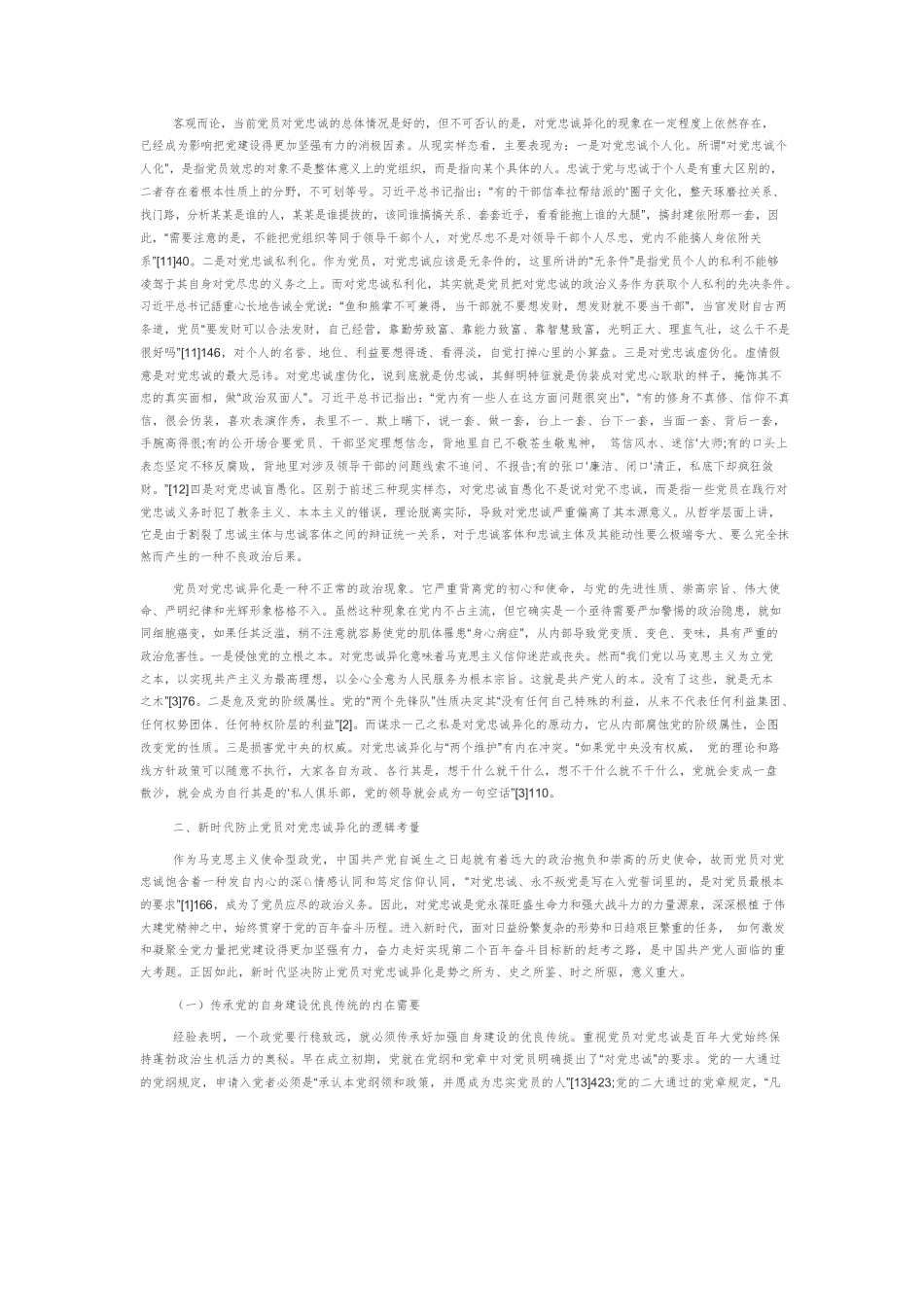 【党课讲稿】新时代对党忠诚异化的现实样态及其防治理路.docx_第2页