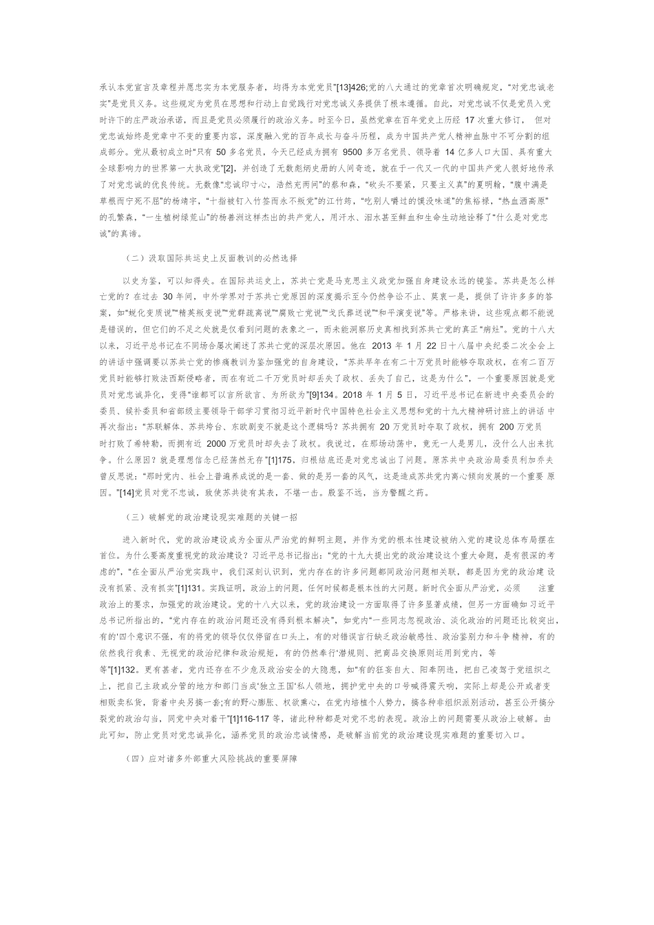 【党课讲稿】新时代对党忠诚异化的现实样态及其防治理路.docx_第3页