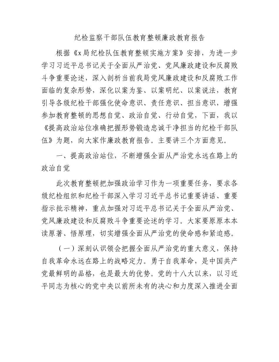纪检监察干部队伍教育整顿廉政教育报告（党课4800字）.docx_第1页