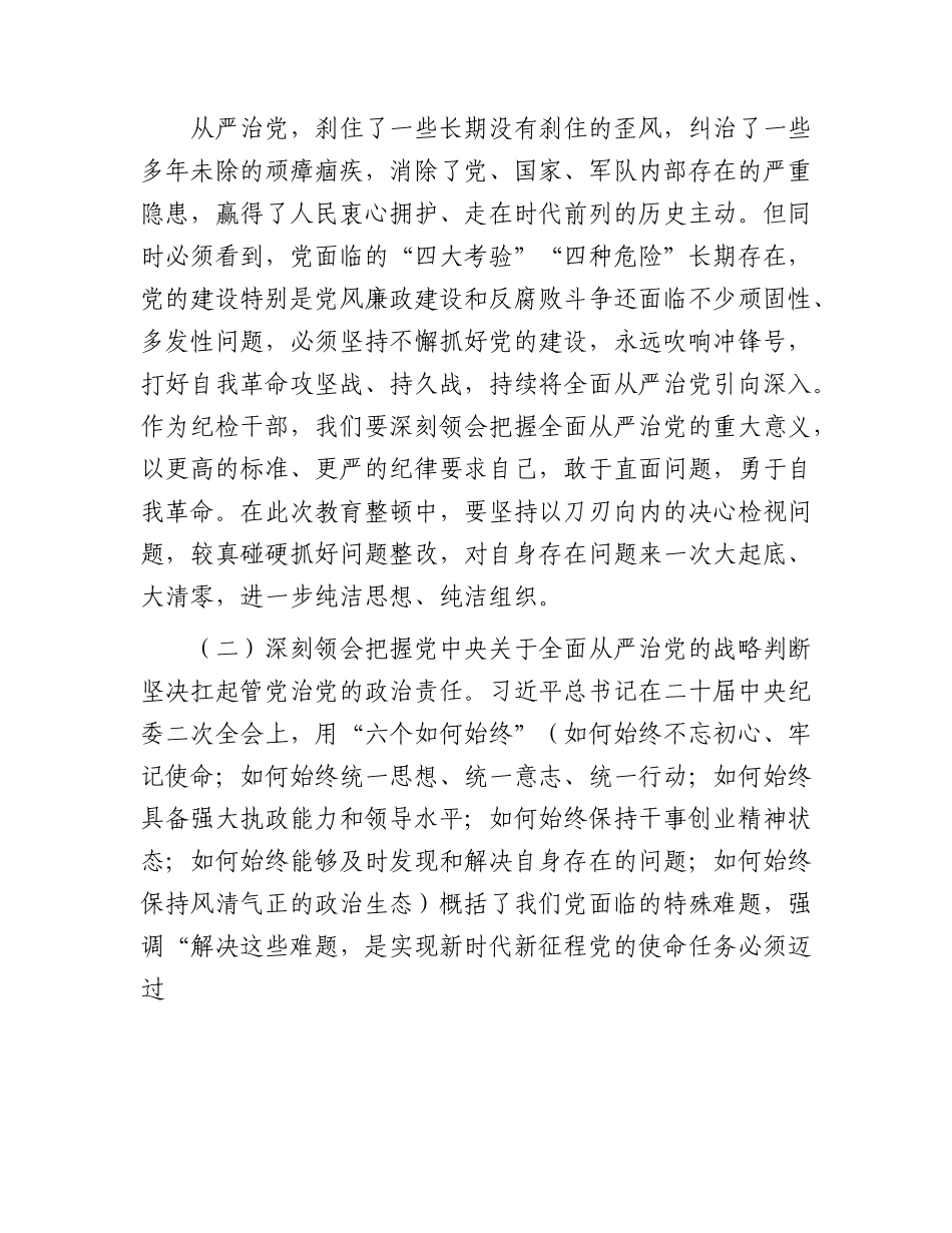 纪检监察干部队伍教育整顿廉政教育报告（党课4800字）.docx_第2页
