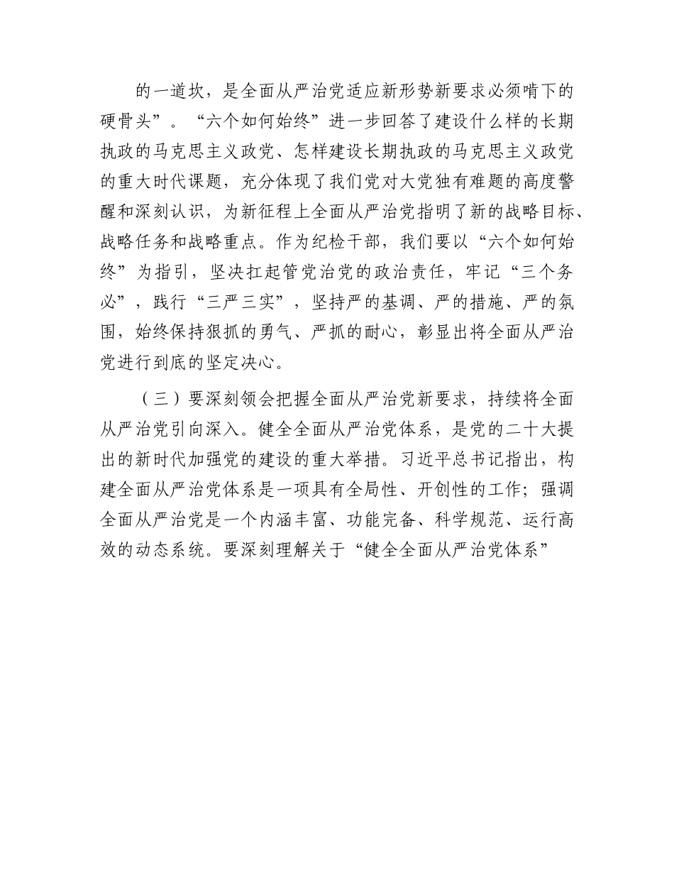 纪检监察干部队伍教育整顿廉政教育报告（党课4800字）.docx_第3页