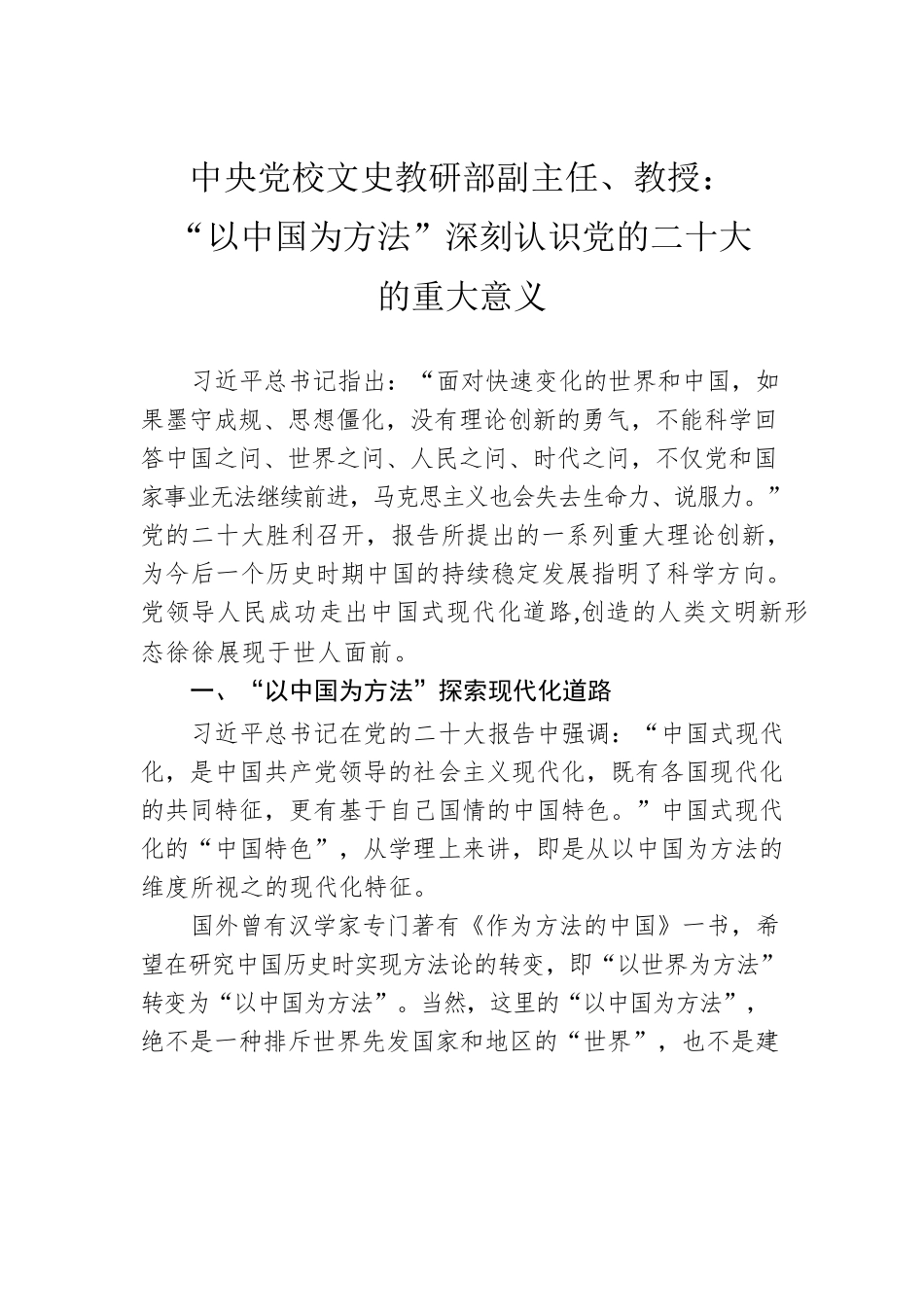 中央党校文史教研部副主任、教授：“以中国为方法”深刻认识党的二十大的重大意义（20221103）.docx_第1页